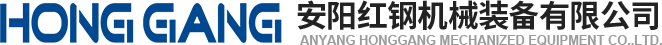 安陽(yang)紅(hong)鋼機(ji)械(xie)裝(zhuang)備(bei)有限公(gong)司(si)