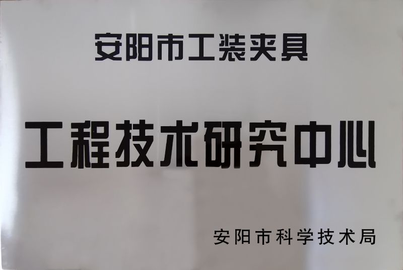 工(gong)程技(ji)術研(yan)究(jiu)中(zhong)心(xin)