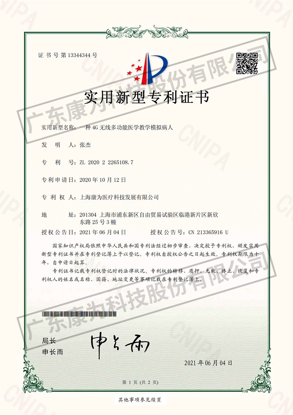 一種(zhong)4G無線多功能(neng)醫學教學糢擬病人-實(shi)用新型專利證書