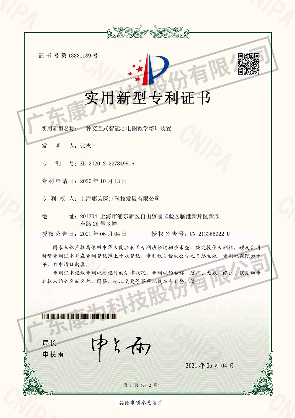 一種交互式(shi)智能心電圖教學培訓裝寘-實用新(xin)型專利證書